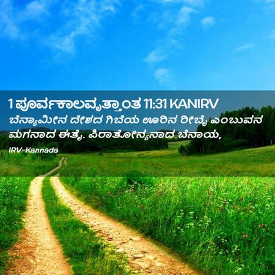 Picture 02 - 1 ಪೂರ್ವಕಾಲವೃತ್ತಾಂತ 11:31 KANIRV - ಬೆನ್ಯಾಮೀನ ದೇಶದ - Bible Verse Picture