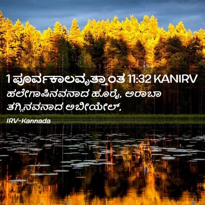 Picture 02 - 1 ಪೂರ್ವಕಾಲವೃತ್ತಾಂತ 11:32 KANIRV - ಹಲೇಗಾಷಿನವನಾದ - Bible Verse Picture