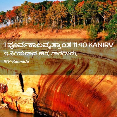 Picture 02 - 1 ಪೂರ್ವಕಾಲವೃತ್ತಾಂತ 11:40 KANIRV - ಇತ್ರೀಯರಾದ ಈರ, - Bible Verse Picture