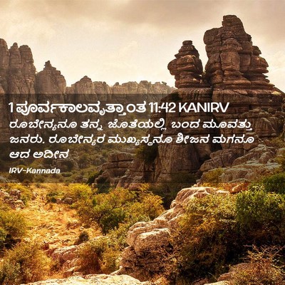 Picture 02 - 1 ಪೂರ್ವಕಾಲವೃತ್ತಾಂತ 11:42 KANIRV - ರೂಬೇನ್ಯನೂ ತನ್ನ - Bible Verse Picture