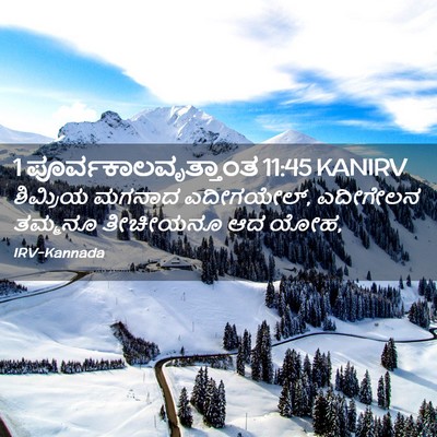 Picture 02 - 1 ಪೂರ್ವಕಾಲವೃತ್ತಾಂತ 11:45 KANIRV - ಶಿಮ್ರಿಯ ಮಗನಾದ - Bible Verse Picture
