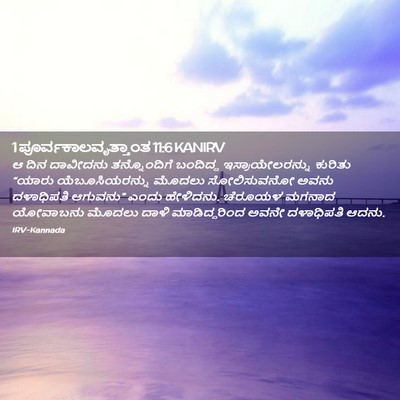 Picture 02 - 1 ಪೂರ್ವಕಾಲವೃತ್ತಾಂತ 11:6 KANIRV - ಆ ದಿನ ದಾವೀದನು - Bible Verse Picture