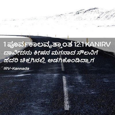 Picture 02 - 1 ಪೂರ್ವಕಾಲವೃತ್ತಾಂತ 12:1 KANIRV - ದಾವೀದನು ಕೀಷನ - Bible Verse Picture