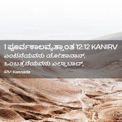 Picture 02 - 1 ಪೂರ್ವಕಾಲವೃತ್ತಾಂತ 12:12 KANIRV - ಎಂಟನೆಯವನು - Bible Verse Picture