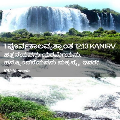 Picture 02 - 1 ಪೂರ್ವಕಾಲವೃತ್ತಾಂತ 12:13 KANIRV - ಹತ್ತನೆಯವನು - Bible Verse Picture