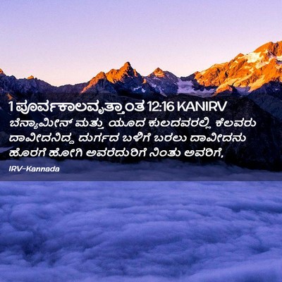Picture 02 - 1 ಪೂರ್ವಕಾಲವೃತ್ತಾಂತ 12:16 KANIRV - ಬೆನ್ಯಾಮೀನ್ ಮತ್ತು - Bible Verse Picture