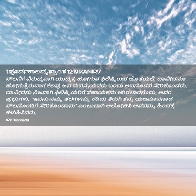 Picture 02 - 1 ಪೂರ್ವಕಾಲವೃತ್ತಾಂತ 12:19 KANIRV - ಸೌಲನಿಗೆ - Bible Verse Picture