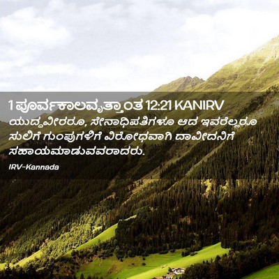 Picture 02 - 1 ಪೂರ್ವಕಾಲವೃತ್ತಾಂತ 12:21 KANIRV - ಯುದ್ಧವೀರರೂ, - Bible Verse Picture