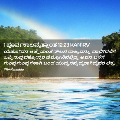 Picture 02 - 1 ಪೂರ್ವಕಾಲವೃತ್ತಾಂತ 12:23 KANIRV - ಯೆಹೋವನ ಆಜ್ಞೆಯಂತೆ - Bible Verse Picture