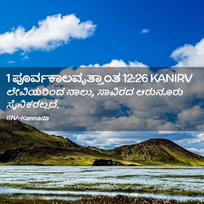 Picture 02 - 1 ಪೂರ್ವಕಾಲವೃತ್ತಾಂತ 12:26 KANIRV - ಲೇವಿಯರಿಂದ ನಾಲ್ಕು - Bible Verse Picture