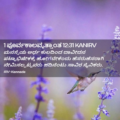 Picture 02 - 1 ಪೂರ್ವಕಾಲವೃತ್ತಾಂತ 12:31 KANIRV - ಮನಸ್ಸೆಯ ಅರ್ಧ - Bible Verse Picture