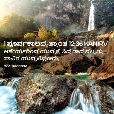 Picture 02 - 1 ಪೂರ್ವಕಾಲವೃತ್ತಾಂತ 12:36 KANIRV - ಆಶೇರ್ಯರಿಂದ - Bible Verse Picture