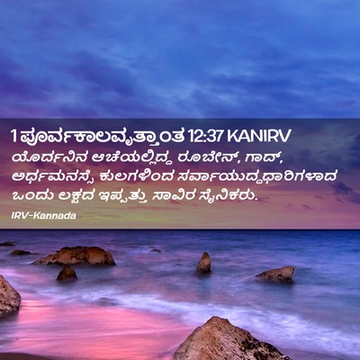 Picture 02 - 1 ಪೂರ್ವಕಾಲವೃತ್ತಾಂತ 12:37 KANIRV - ಯೊರ್ದನಿನ - Bible Verse Picture