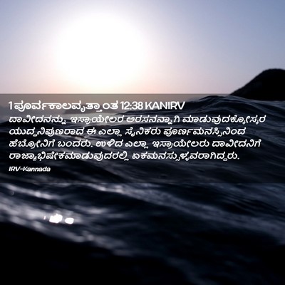 Picture 02 - 1 ಪೂರ್ವಕಾಲವೃತ್ತಾಂತ 12:38 KANIRV - ದಾವೀದನನ್ನು - Bible Verse Picture