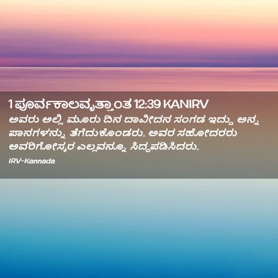 Picture 02 - 1 ಪೂರ್ವಕಾಲವೃತ್ತಾಂತ 12:39 KANIRV - ಅವರು ಅಲ್ಲಿ ಮೂರು - Bible Verse Picture