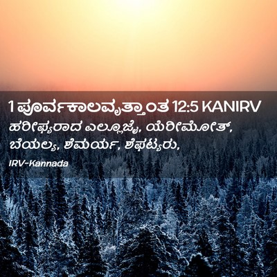 Picture 02 - 1 ಪೂರ್ವಕಾಲವೃತ್ತಾಂತ 12:5 KANIRV - ಹರೀಫ್ಯರಾದ - Bible Verse Picture
