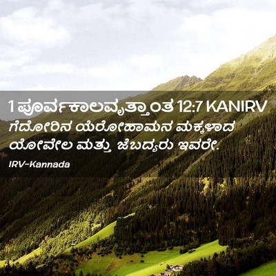Picture 02 - 1 ಪೂರ್ವಕಾಲವೃತ್ತಾಂತ 12:7 KANIRV - ಗೆದೋರಿನ ಯೆರೋಹಾಮನ - Bible Verse Picture
