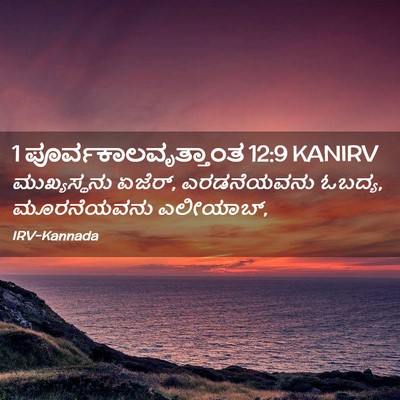 Picture 02 - 1 ಪೂರ್ವಕಾಲವೃತ್ತಾಂತ 12:9 KANIRV - ಮುಖ್ಯಸ್ಥನು ಏಜೆರ್, - Bible Verse Picture