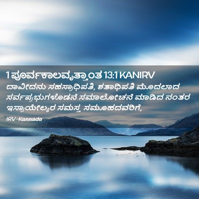 Picture 02 - 1 ಪೂರ್ವಕಾಲವೃತ್ತಾಂತ 13:1 KANIRV - ದಾವೀದನು - Bible Verse Picture