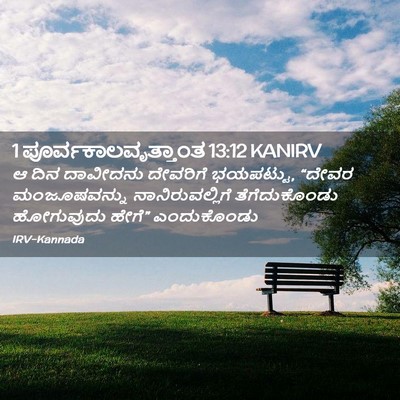 Picture 02 - 1 ಪೂರ್ವಕಾಲವೃತ್ತಾಂತ 13:12 KANIRV - ಆ ದಿನ ದಾವೀದನು - Bible Verse Picture