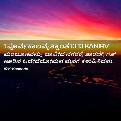 Picture 02 - 1 ಪೂರ್ವಕಾಲವೃತ್ತಾಂತ 13:13 KANIRV - ಮಂಜೂಷವನ್ನು ದಾವೀದ - Bible Verse Picture