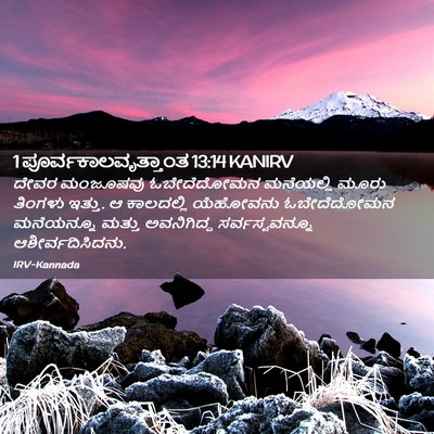 Picture 02 - 1 ಪೂರ್ವಕಾಲವೃತ್ತಾಂತ 13:14 KANIRV - ದೇವರ ಮಂಜೂಷವು - Bible Verse Picture