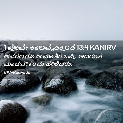 Picture 02 - 1 ಪೂರ್ವಕಾಲವೃತ್ತಾಂತ 13:4 KANIRV - ಅವರೆಲ್ಲರೂ ಆ - Bible Verse Picture