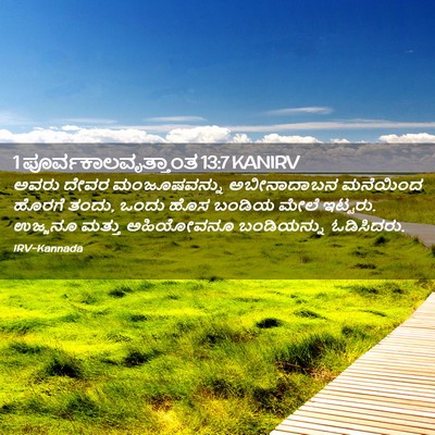 Picture 02 - 1 ಪೂರ್ವಕಾಲವೃತ್ತಾಂತ 13:7 KANIRV - ಅವರು ದೇವರ - Bible Verse Picture