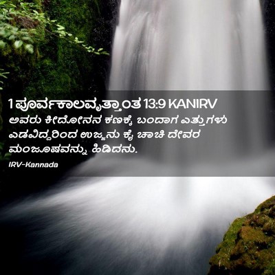 Picture 02 - 1 ಪೂರ್ವಕಾಲವೃತ್ತಾಂತ 13:9 KANIRV - ಅವರು ಕೀದೋನನ - Bible Verse Picture