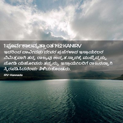 Picture 02 - 1 ಪೂರ್ವಕಾಲವೃತ್ತಾಂತ 14:2 KANIRV - ಇದರಿಂದ ದಾವೀದನು - Bible Verse Picture