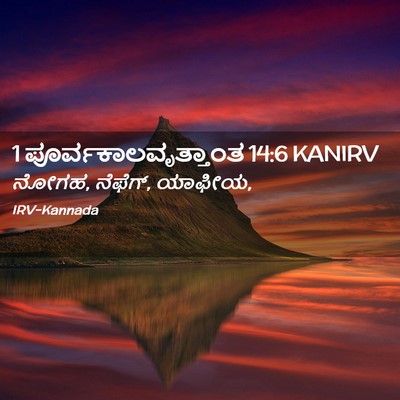 Picture 02 - 1 ಪೂರ್ವಕಾಲವೃತ್ತಾಂತ 14:6 KANIRV - ನೋಗಹ, ನೆಫೆಗ್, - Bible Verse Picture