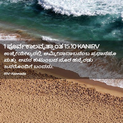 Picture 02 - 1 ಪೂರ್ವಕಾಲವೃತ್ತಾಂತ 15:10 KANIRV - ಉಜ್ಜೀಯೇಲ್ಯರಲ್ಲಿ - Bible Verse Picture