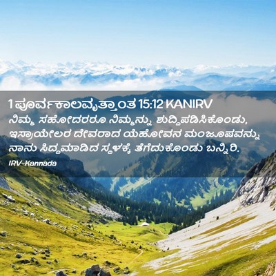 Picture 02 - 1 ಪೂರ್ವಕಾಲವೃತ್ತಾಂತ 15:12 KANIRV - ನಿಮ್ಮ ಸಹೋದರರೂ - Bible Verse Picture