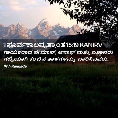 Picture 02 - 1 ಪೂರ್ವಕಾಲವೃತ್ತಾಂತ 15:19 KANIRV - ಗಾಯಕರಾದ ಹೇಮಾನ್, - Bible Verse Picture
