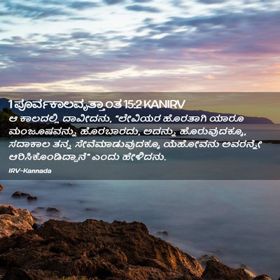 Picture 02 - 1 ಪೂರ್ವಕಾಲವೃತ್ತಾಂತ 15:2 KANIRV - ಆ ಕಾಲದಲ್ಲಿ - Bible Verse Picture
