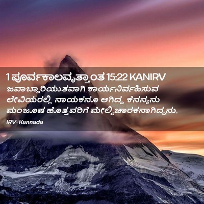 Picture 02 - 1 ಪೂರ್ವಕಾಲವೃತ್ತಾಂತ 15:22 KANIRV - ಜವಾಬ್ದಾರಿಯುತವಾಗಿ - Bible Verse Picture