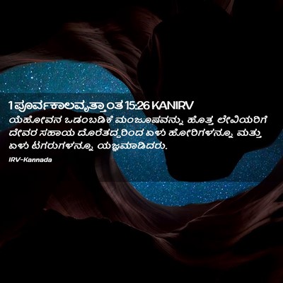 Picture 02 - 1 ಪೂರ್ವಕಾಲವೃತ್ತಾಂತ 15:26 KANIRV - ಯೆಹೋವನ ಒಡಂಬಡಿಕೆ - Bible Verse Picture