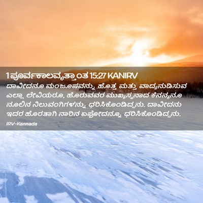Picture 02 - 1 ಪೂರ್ವಕಾಲವೃತ್ತಾಂತ 15:27 KANIRV - ದಾವೀದನೂ - Bible Verse Picture
