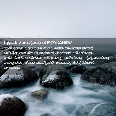 Picture 02 - 1 ಪೂರ್ವಕಾಲವೃತ್ತಾಂತ 15:29 KANIRV - ಯೆಹೋವನ ಒಡಂಬಡಿಕೆ - Bible Verse Picture