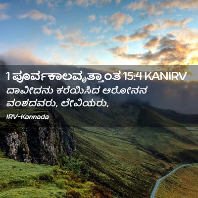 Picture 02 - 1 ಪೂರ್ವಕಾಲವೃತ್ತಾಂತ 15:4 KANIRV - ದಾವೀದನು ಕರೆಯಿಸಿದ - Bible Verse Picture