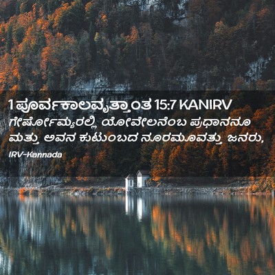 Picture 02 - 1 ಪೂರ್ವಕಾಲವೃತ್ತಾಂತ 15:7 KANIRV - ಗೇರ್ಷೋಮ್ಯರಲ್ಲಿ - Bible Verse Picture