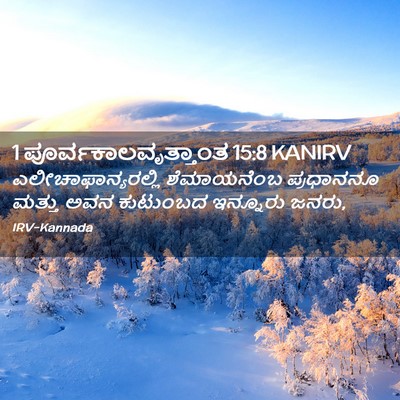 Picture 02 - 1 ಪೂರ್ವಕಾಲವೃತ್ತಾಂತ 15:8 KANIRV - ಎಲೀಚಾಫಾನ್ಯರಲ್ಲಿ - Bible Verse Picture