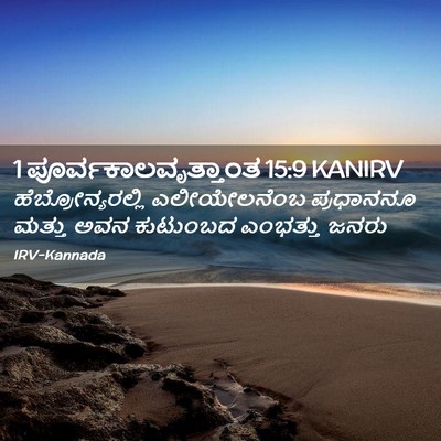 Picture 02 - 1 ಪೂರ್ವಕಾಲವೃತ್ತಾಂತ 15:9 KANIRV - ಹೆಬ್ರೋನ್ಯರಲ್ಲಿ - Bible Verse Picture
