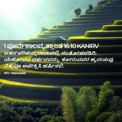 Picture 02 - 1 ಪೂರ್ವಕಾಲವೃತ್ತಾಂತ 16:10 KANIRV - ಆತನ - Bible Verse Picture