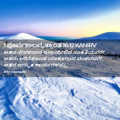 Picture 02 - 1 ಪೂರ್ವಕಾಲವೃತ್ತಾಂತ 16:12 KANIRV - ಆತನ ಸೇವಕನಾದ - Bible Verse Picture
