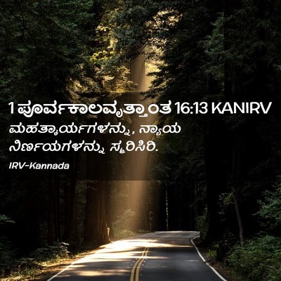 Picture 02 - 1 ಪೂರ್ವಕಾಲವೃತ್ತಾಂತ 16:13 KANIRV - ಮಹತ್ಕಾರ್ಯಗಳನ್ನು, - Bible Verse Picture