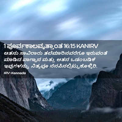 Picture 02 - 1 ಪೂರ್ವಕಾಲವೃತ್ತಾಂತ 16:15 KANIRV - ಆತನು ಸಾವಿರಾರು - Bible Verse Picture