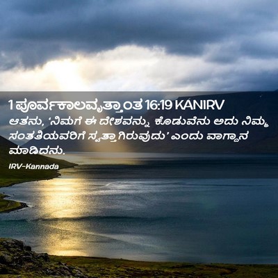 Picture 02 - 1 ಪೂರ್ವಕಾಲವೃತ್ತಾಂತ 16:19 KANIRV - ಆತನು, ‘ನಿಮಗೆ ಈ - Bible Verse Picture