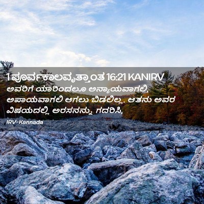 Picture 02 - 1 ಪೂರ್ವಕಾಲವೃತ್ತಾಂತ 16:21 KANIRV - ಅವರಿಗೆ ಯಾರಿಂದಲೂ - Bible Verse Picture