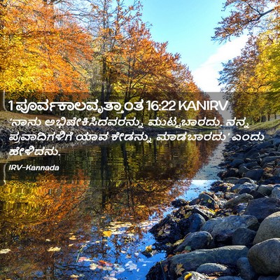 Picture 02 - 1 ಪೂರ್ವಕಾಲವೃತ್ತಾಂತ 16:22 KANIRV - ‘ನಾನು - Bible Verse Picture
